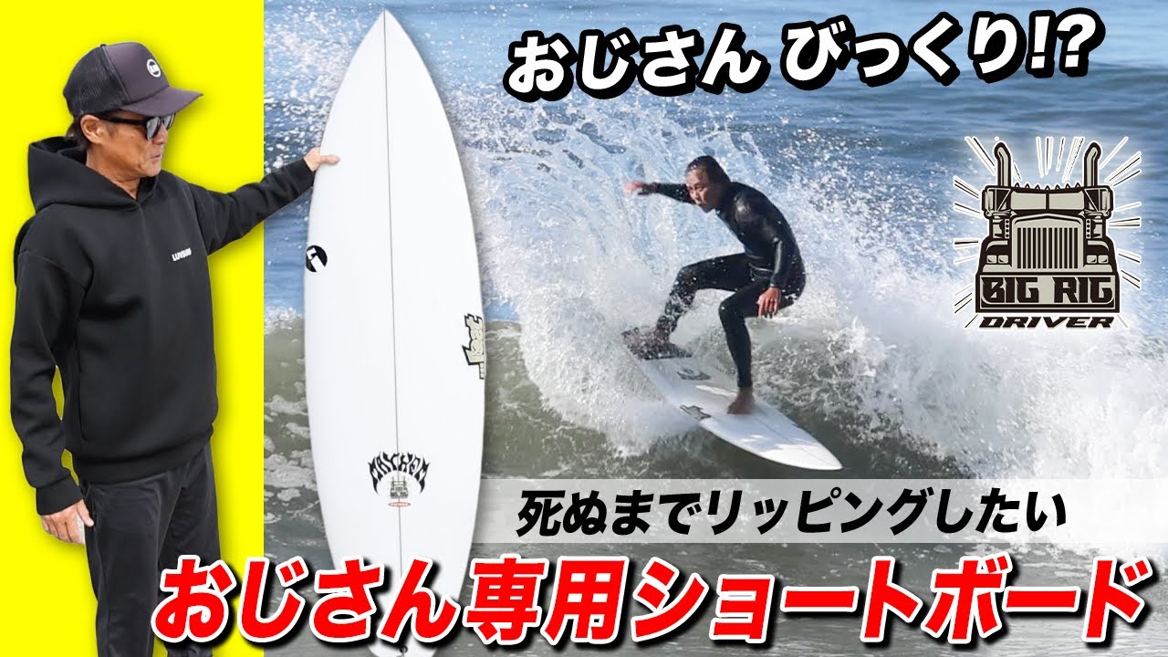 後編・【おじさんがびっくり！】するカッコいいショートボードが新登場