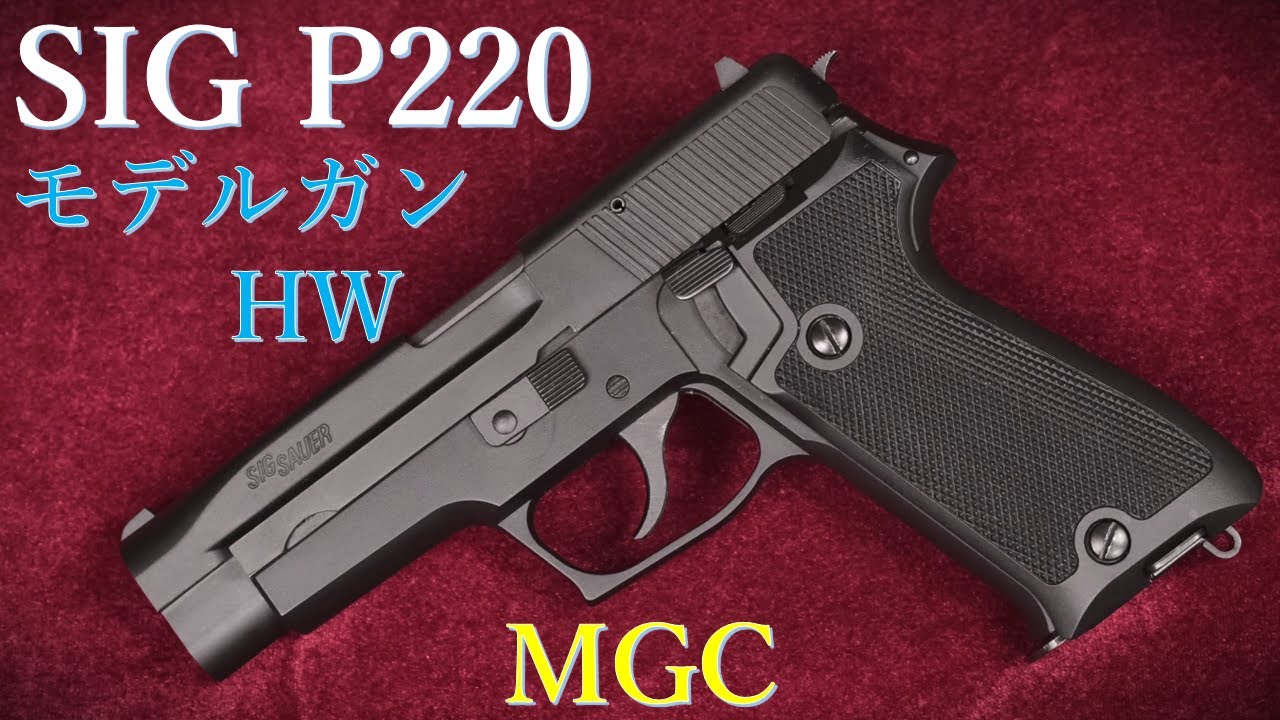 Out-of-print model gun: MGC SIG P220 HW CP-BLK: Weight and trigger