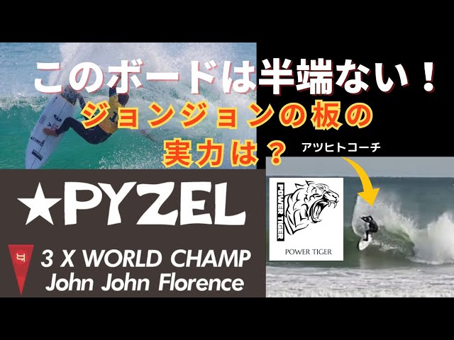 PYZELパイゼル ジョンジョンフローレンス本人使用ボード サーフボード