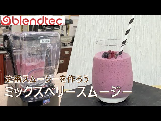 blendtec】定番スムージーを作ろう_ミックスベリースムージー - YouTube