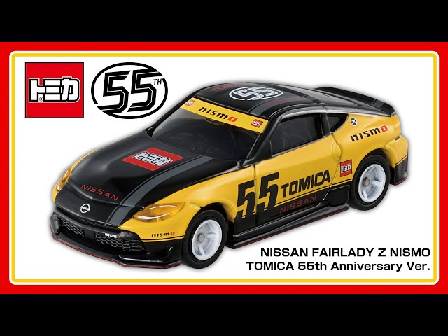 トミカ55周年】 自動車メーカーコラボプロジェクト「NISSAN FAIRLADY Z
