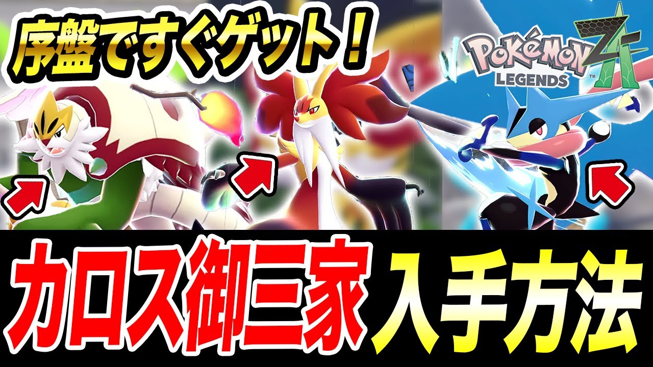 ポケモンZA】序盤すぐに手に入る！カロス御三家ケロマツ・フォッコ
