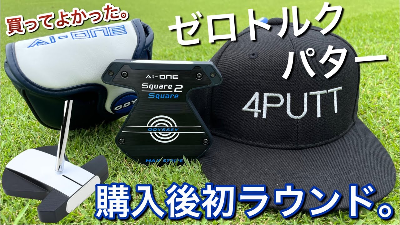 ゼロトルクパター買ってよかった】オデッセイ Ai-ONE square2square