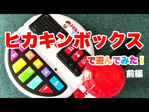 ヒカキンボックス（HIKAKIN BOX）で遊んでみた！前編 - YouTube
