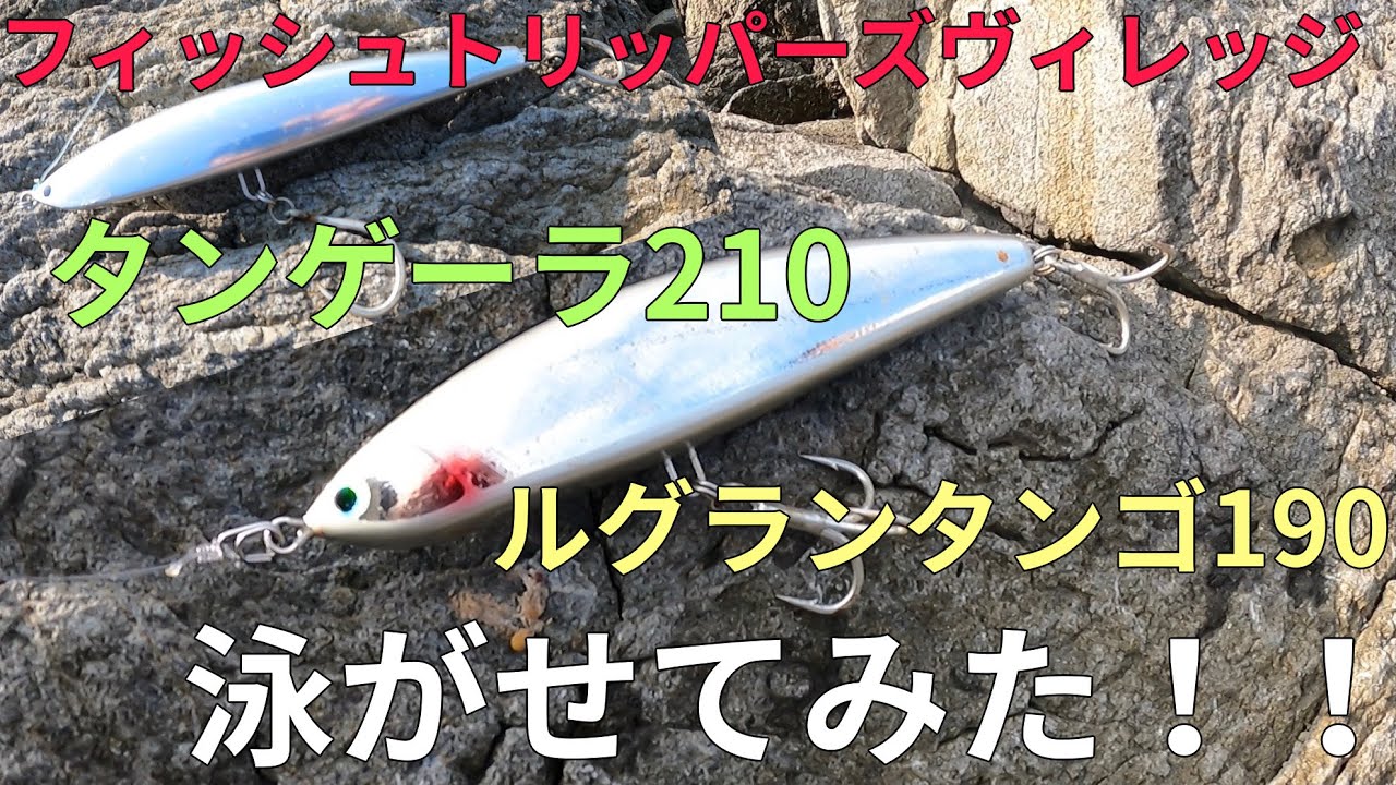 フィッシュトリッパーズヴィレッジ ルグランタンゴ190とタンゲーラ210