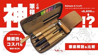 筆箱】噂は本当。機能性もコスパも神!!「Bahagia & Craft バハギア