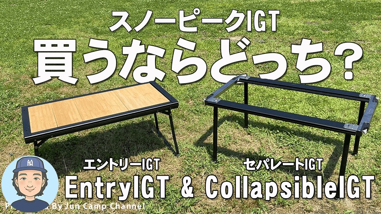 スノーピークIGT脚つき？脚なし？買うならどっち？【エントリーIGT or