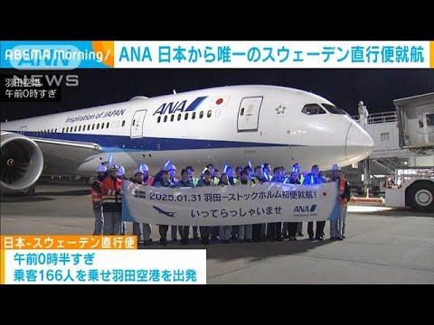 ANA 日本から唯一のスウェーデン直行便就航 欧州訪れる日本人の玄関口