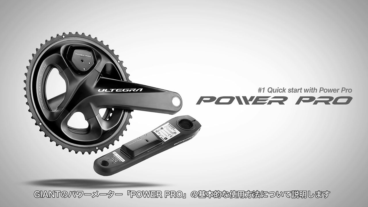 パワーメーターが身近になる”意欲作” GIANT POWER PRO | お知らせ