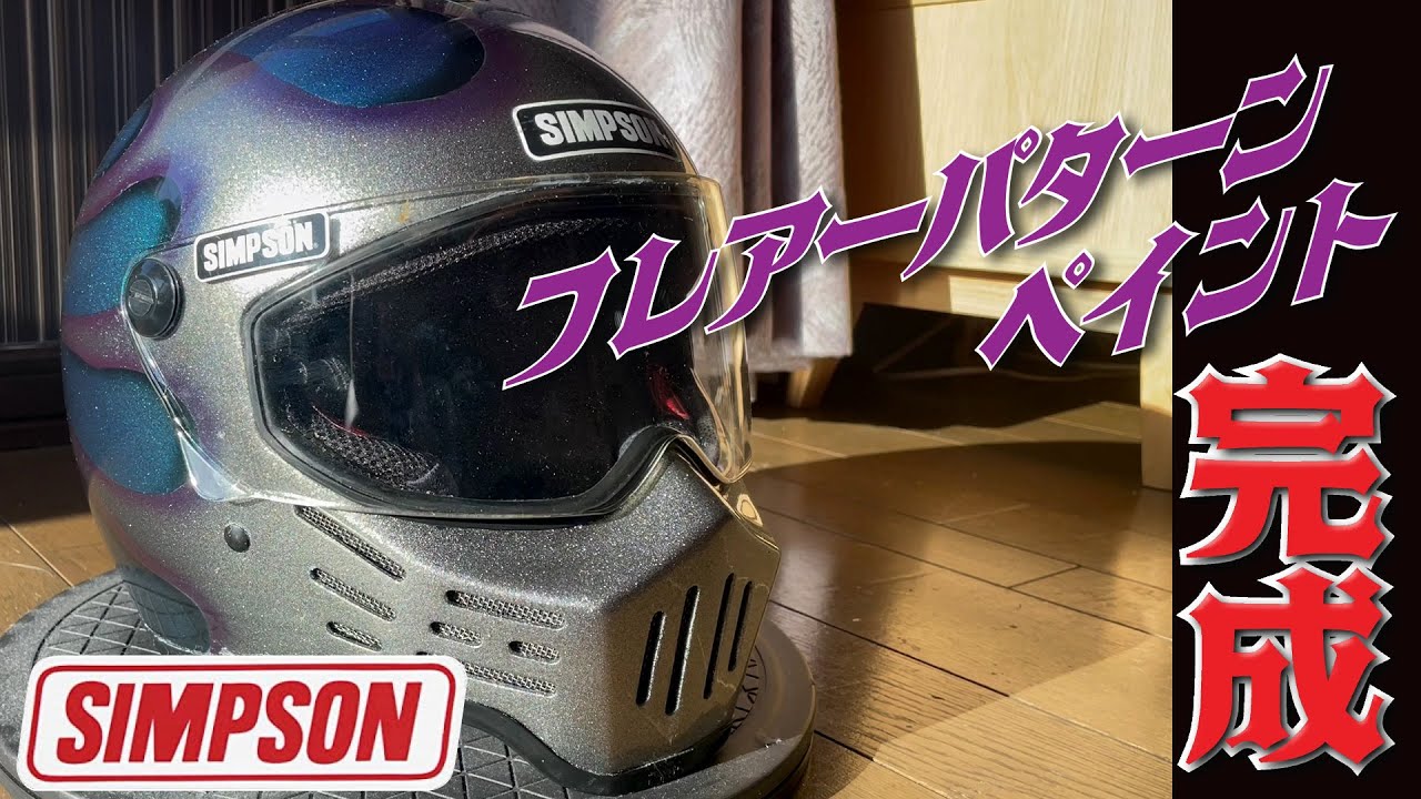SIMPSON】友人のヘルメットを全塗装 しました！フレアーパターン