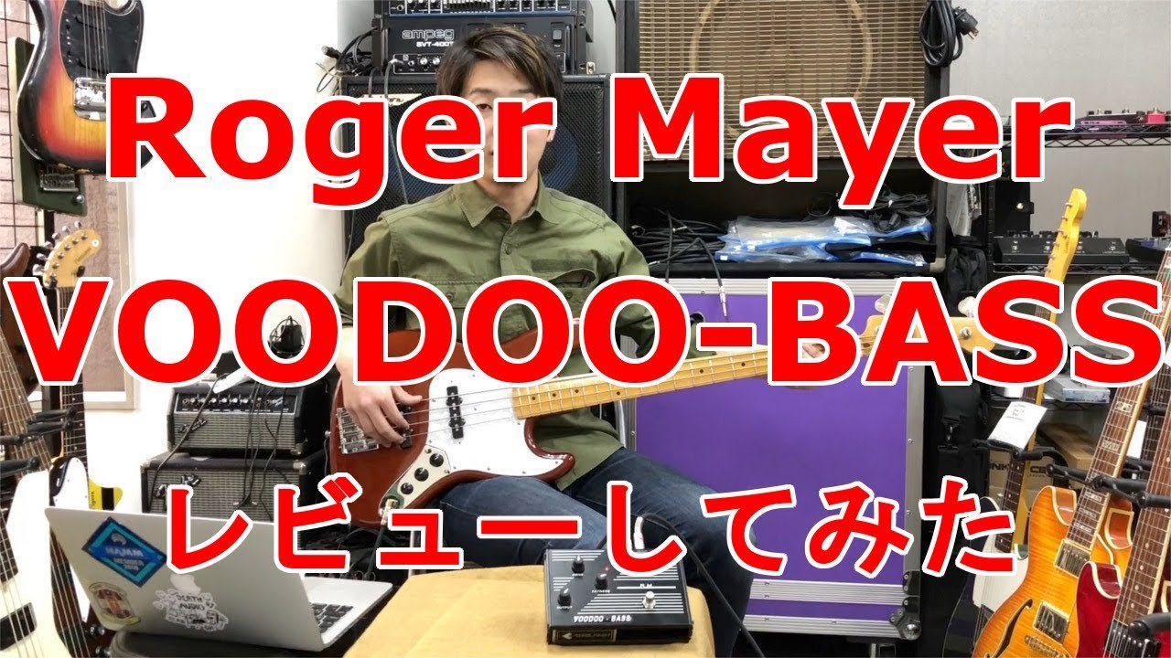 レビュー】Roger Mayer / VOODOO - BASS【REVIEW】 - YouTube