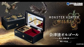 モンスターハンターワイルズ 会津塗オルゴール／プレミアム