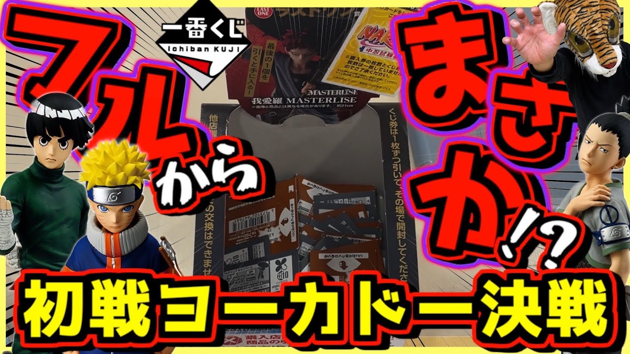 一番くじ NARUTO-ナルト- 中忍試験編【フルからまさか⁉︎ 初戦