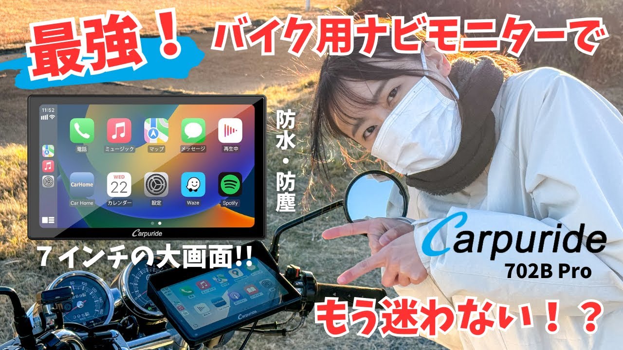 Motorcycle Girls] I tried out the Carpuride 702B Pro motorcycle