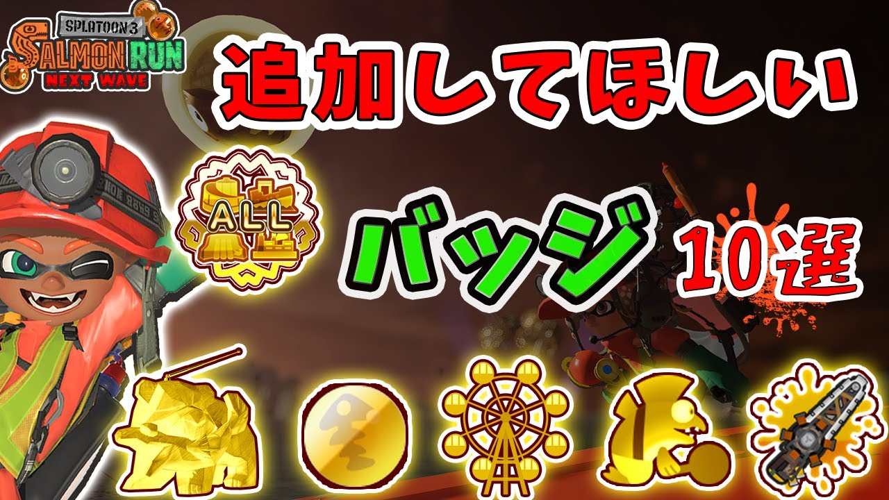 スプラトゥーン3】サーモンランで追加してほしいバッジ10選 - YouTube