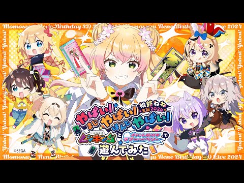 桃鈴ねね生誕祭2024 】ムシキングとラブベリ実機で遊んでみた‼ライブ