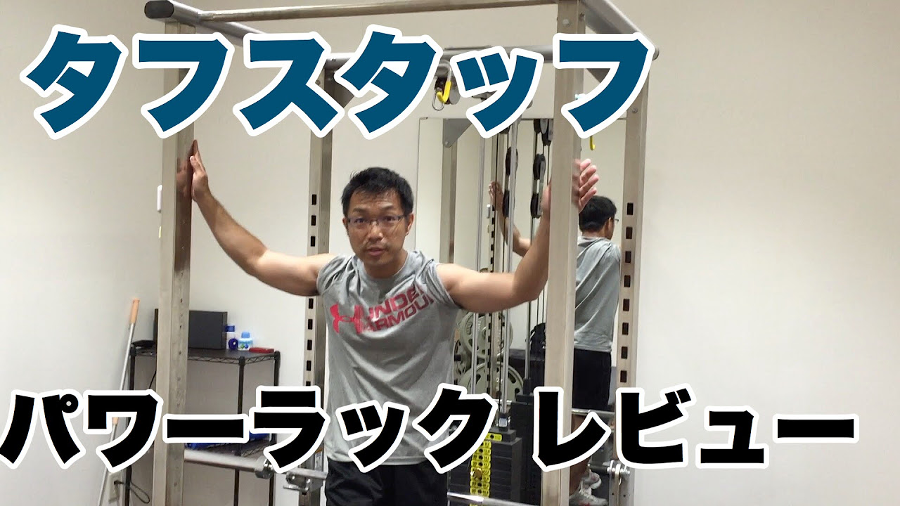 ビーレジェンド鍵谷TV】タフスタッフ パワーラックレビュー - YouTube