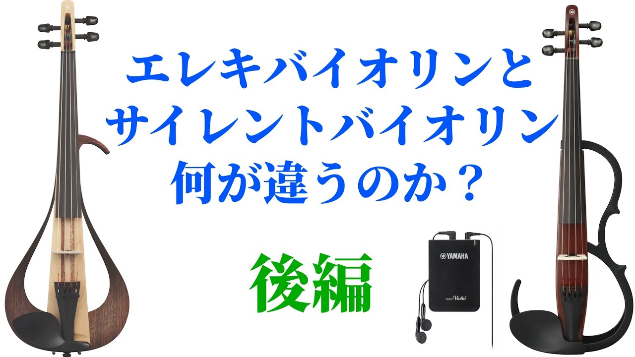 エレキバイオリンかサイレントバイオリンどっちが良いの？後半「状況