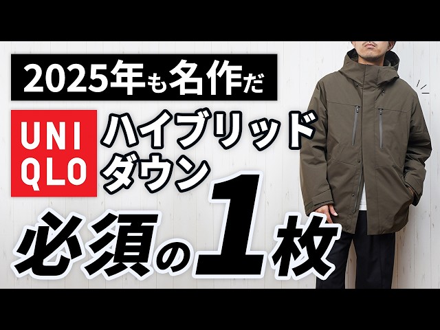 UNIQLO] Comparison of the old and new! The new hybrid down parka