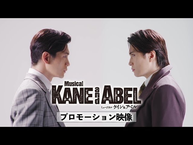ミュージカル『ケイン＆アベル』プロモーション映像 - YouTube