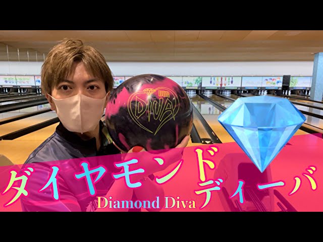 新作【ダイヤモンドディーバ】ボールレビュー！ボウリング - YouTube