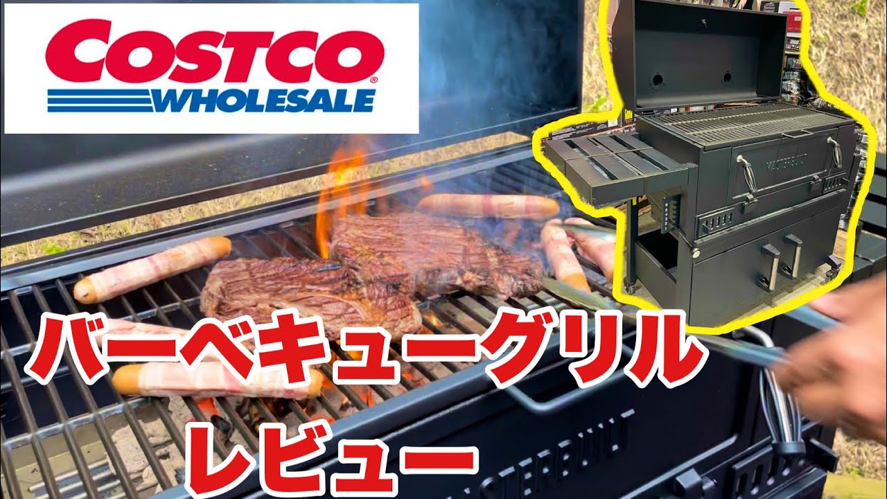 コストコ新商品】Costco バーベキューグリルレビュー・これ一台で最強