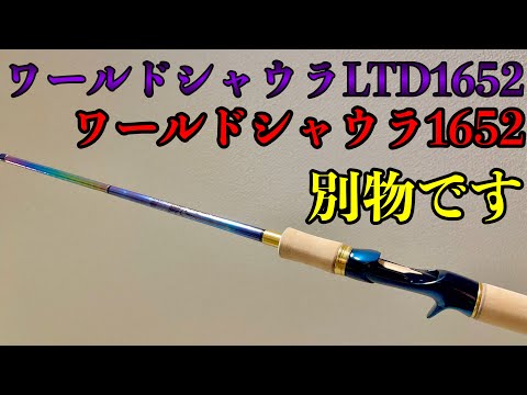 ワールドシャウラリミテッド1652R-3とワールドシャウラ1652R-3との違い