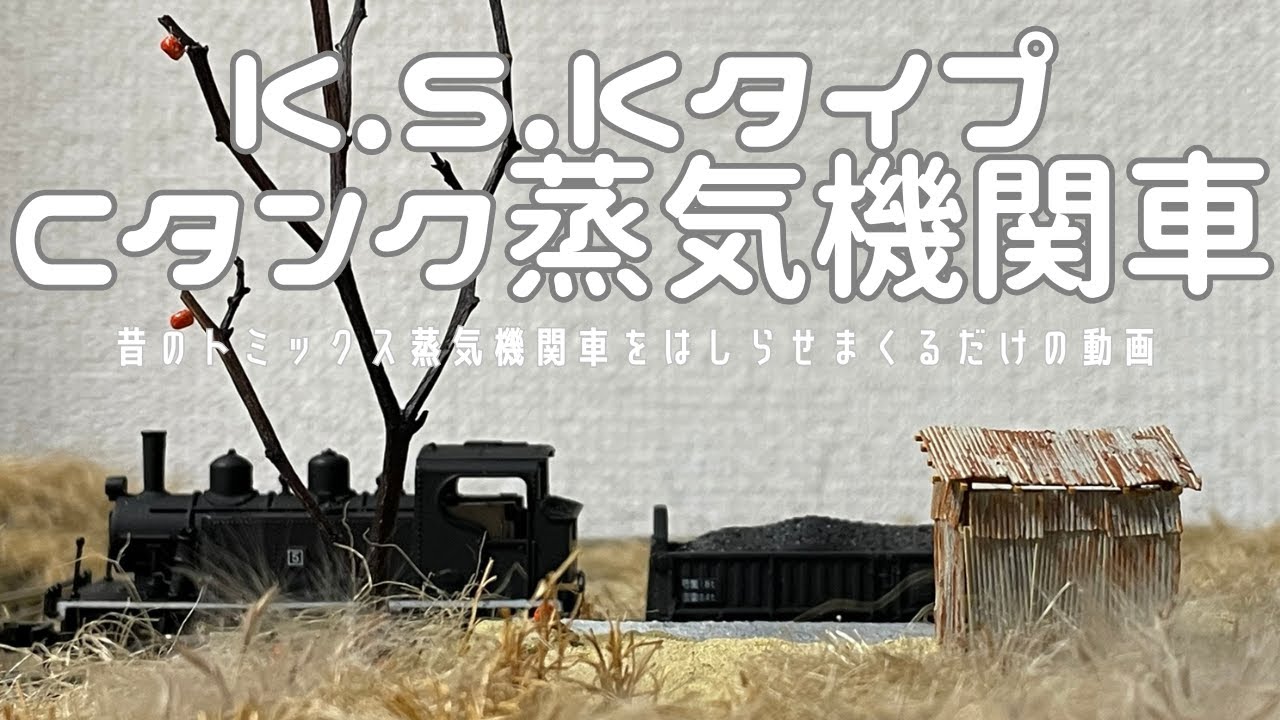鉄道模型 K.S.K タイプ Cタンク蒸気機関車を走らせる 第228回 - YouTube