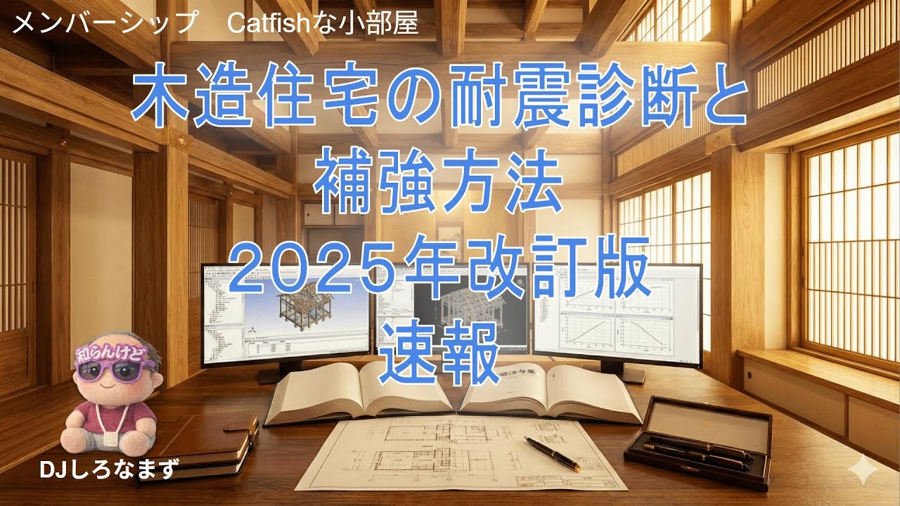木造住宅の耐震診断と補強方法2025年改訂版速報 - YouTube