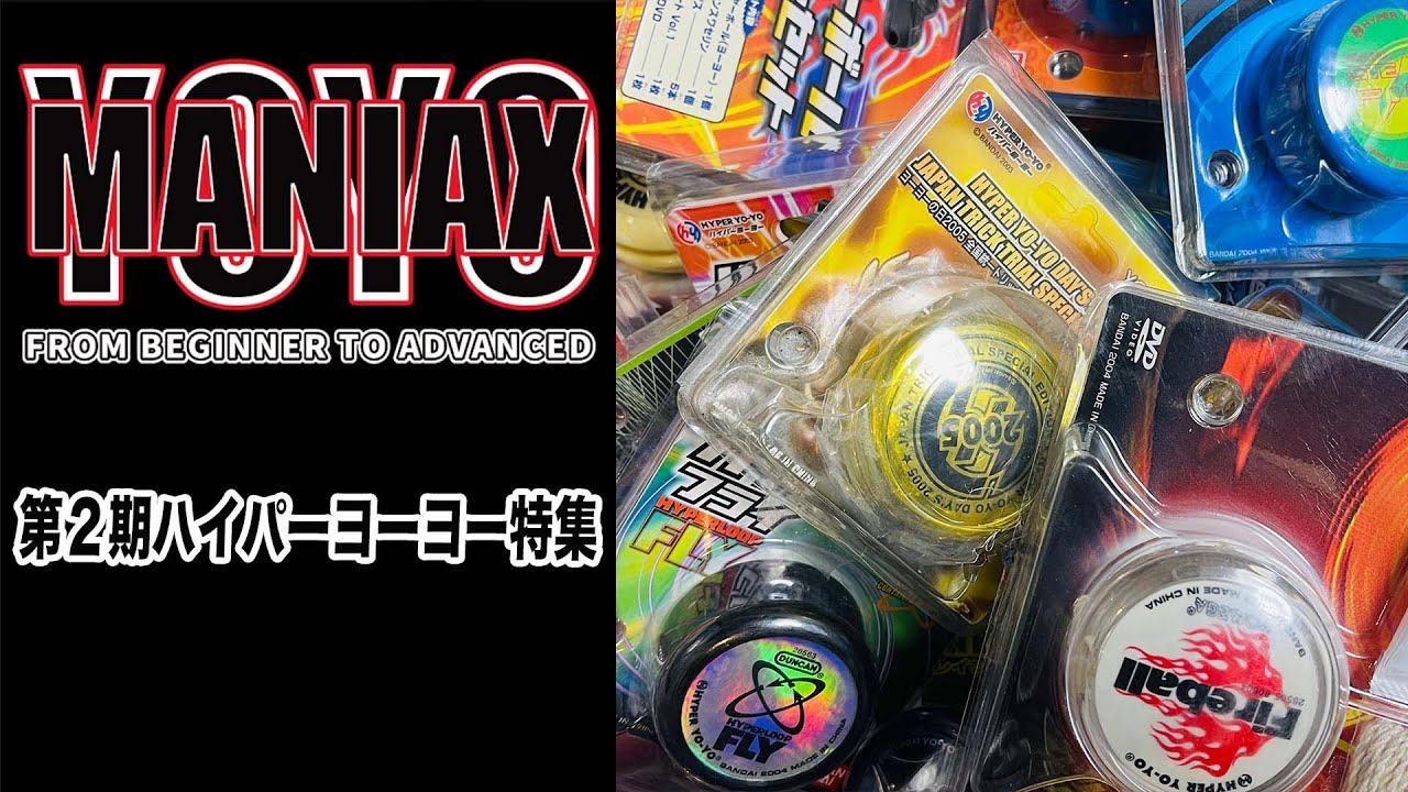 第2期ハイパーヨーヨー特集 - YouTube