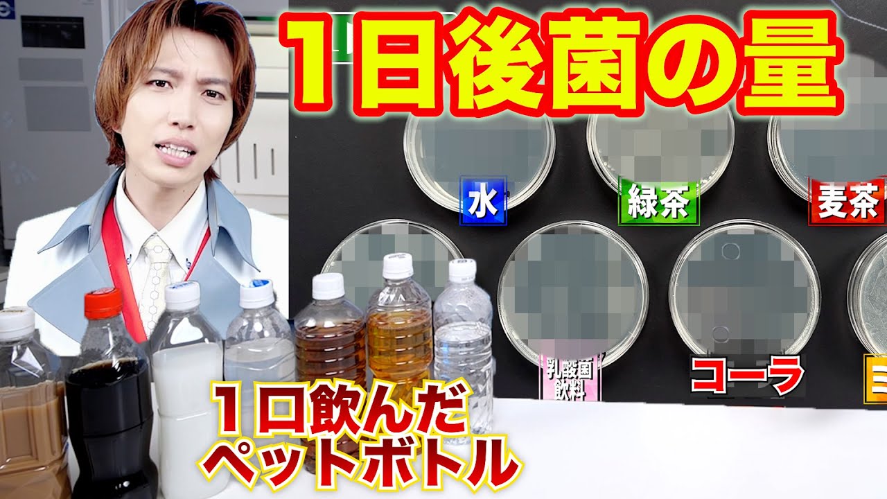 1口飲んだペットボトル飲料いつまで飲める？菌を分析 - YouTube