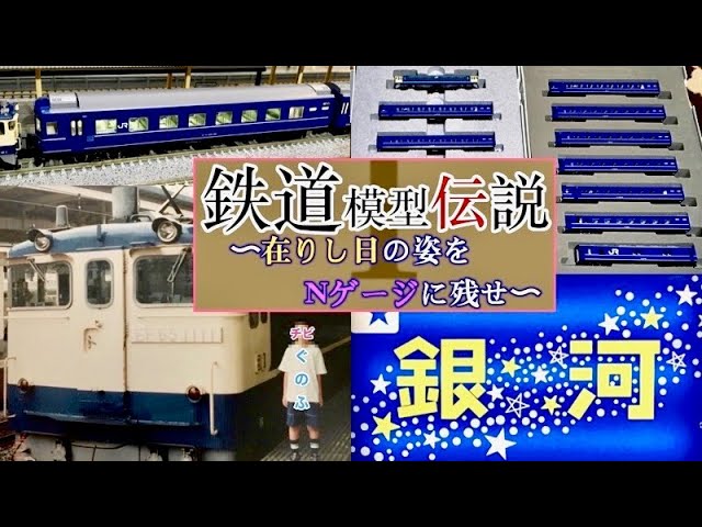 鉄道模型伝説