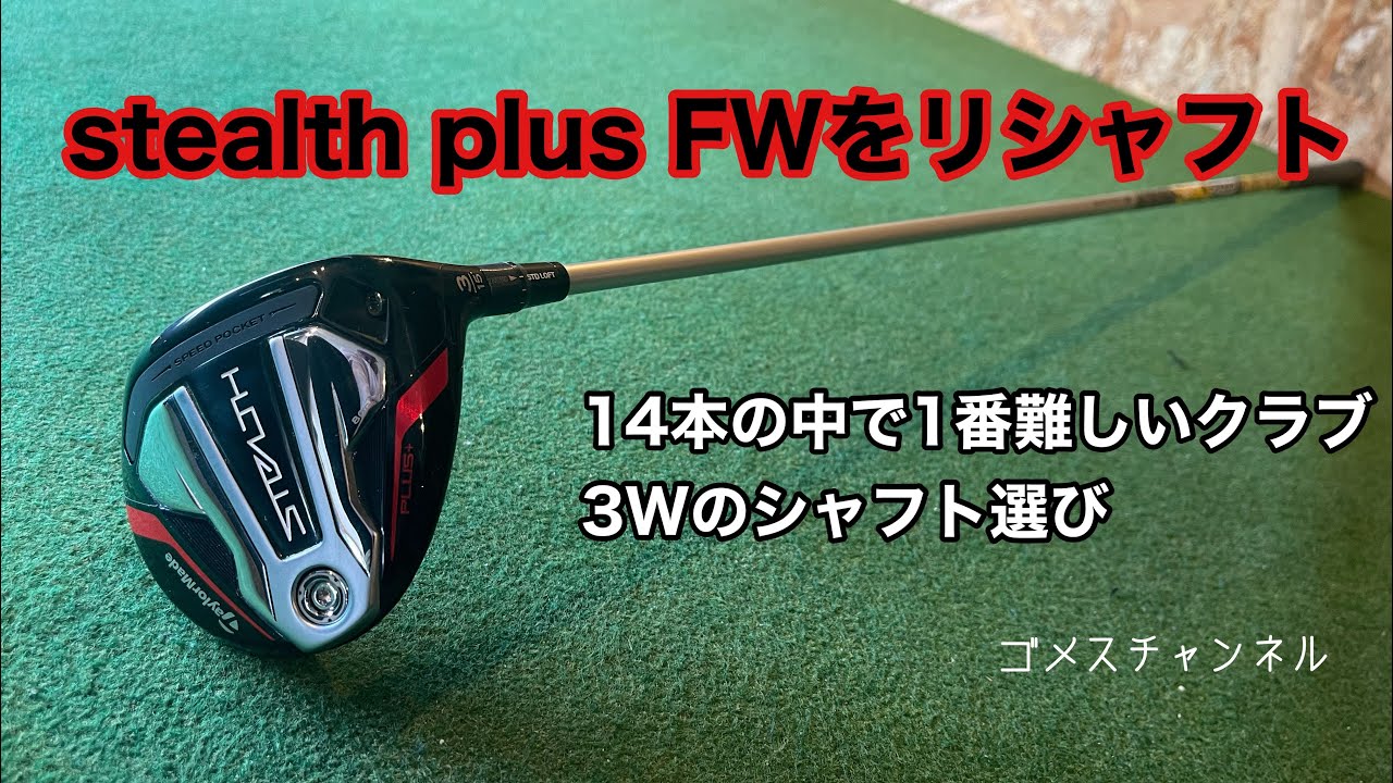 テーラーメイド ステルス+FWをリシャフトしました - YouTube
