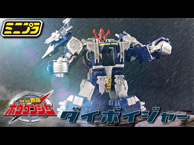 ミニプラ ダイボイジャー レビュー/轟轟戦隊ボウケンジャー/GOGOSENTAI