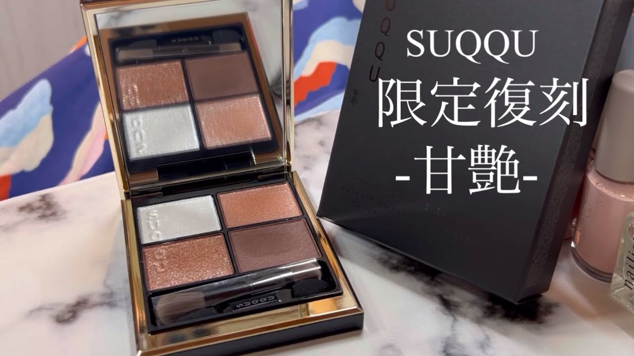 SUQQU】129甘艶-AMAIZUYA - YouTube