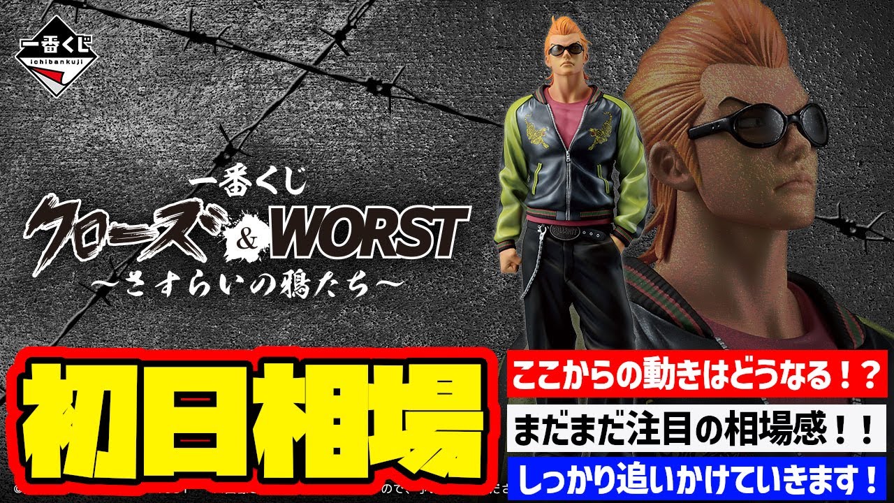 Market Information] First Day Price! Ichiban Kuji Crows & Worst