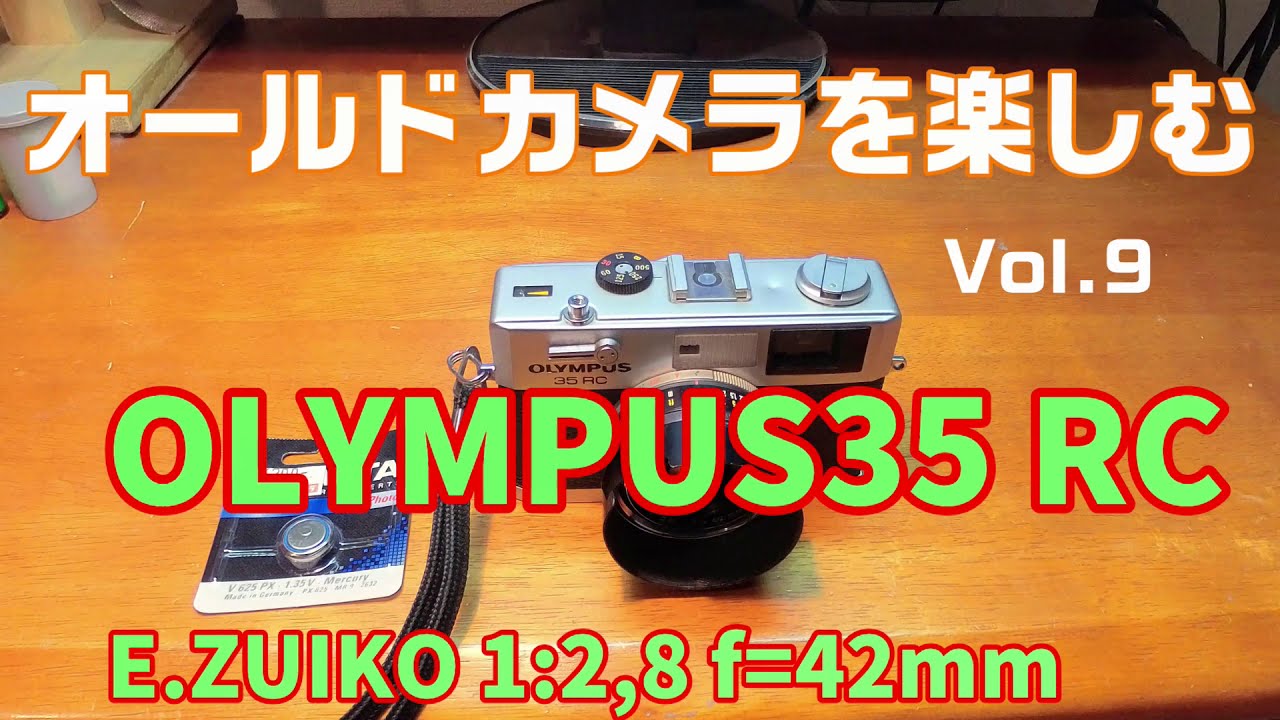 オールドカメラを楽しむ Vol.9 OLYMPUS35 RC E.ZUIKO 1:2,8 f=42mm
