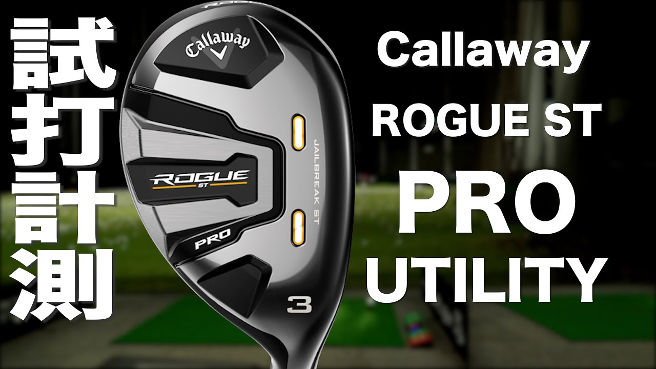 キャロウェイ『ROGUE ST PRO』ユーティリティ トラックマン試打