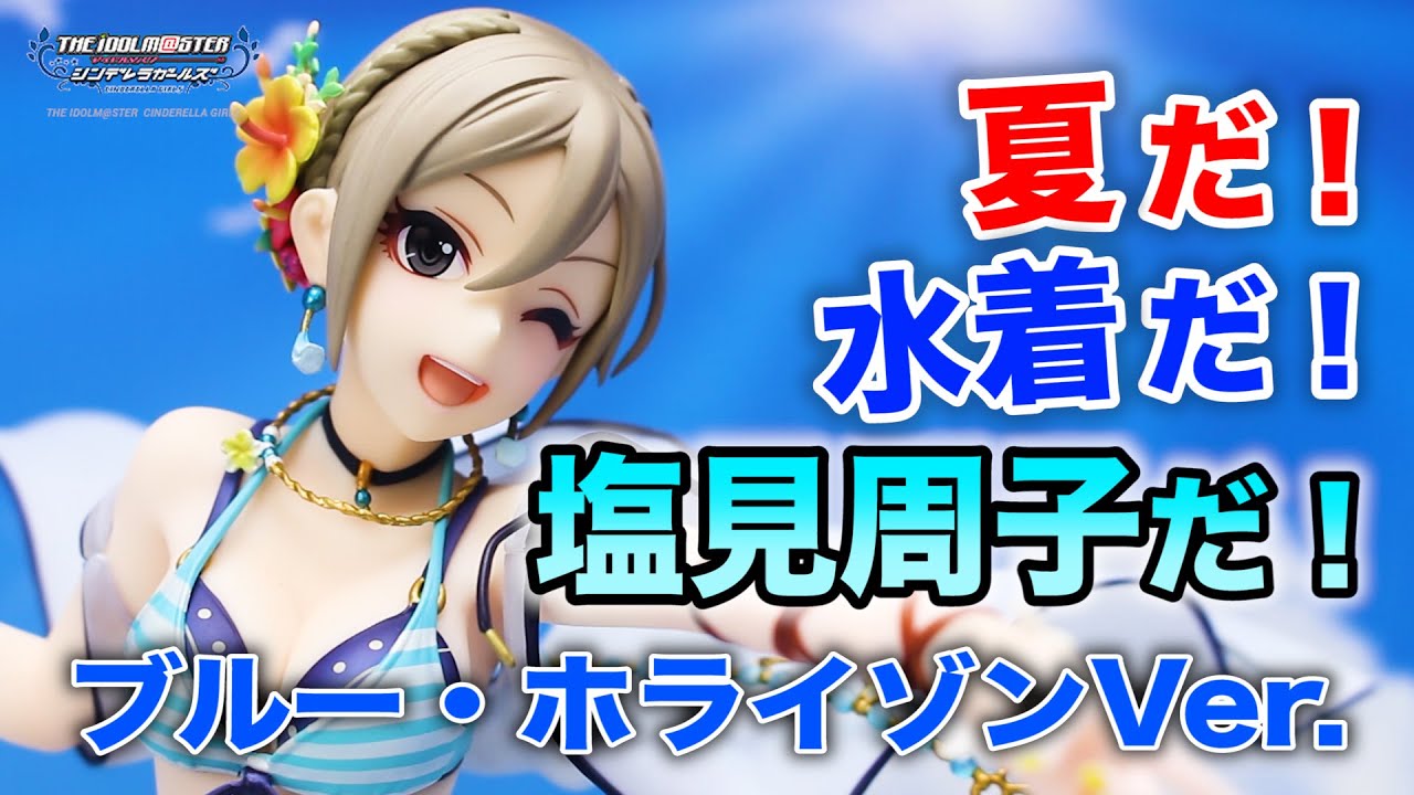 これは水着？それとも…【アイドルマスター シンデレラガールズ 塩見