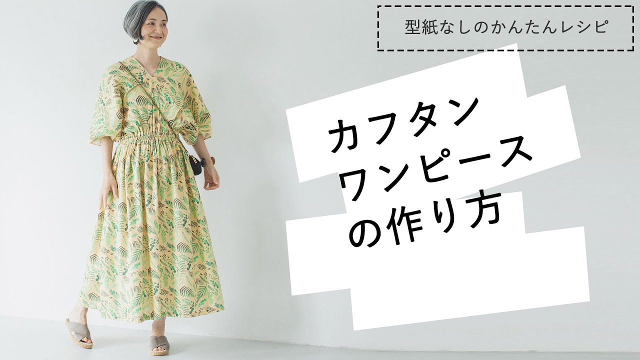 まっすぐ縫いのカフタンワンピースの作り方～How to make a Kaftan