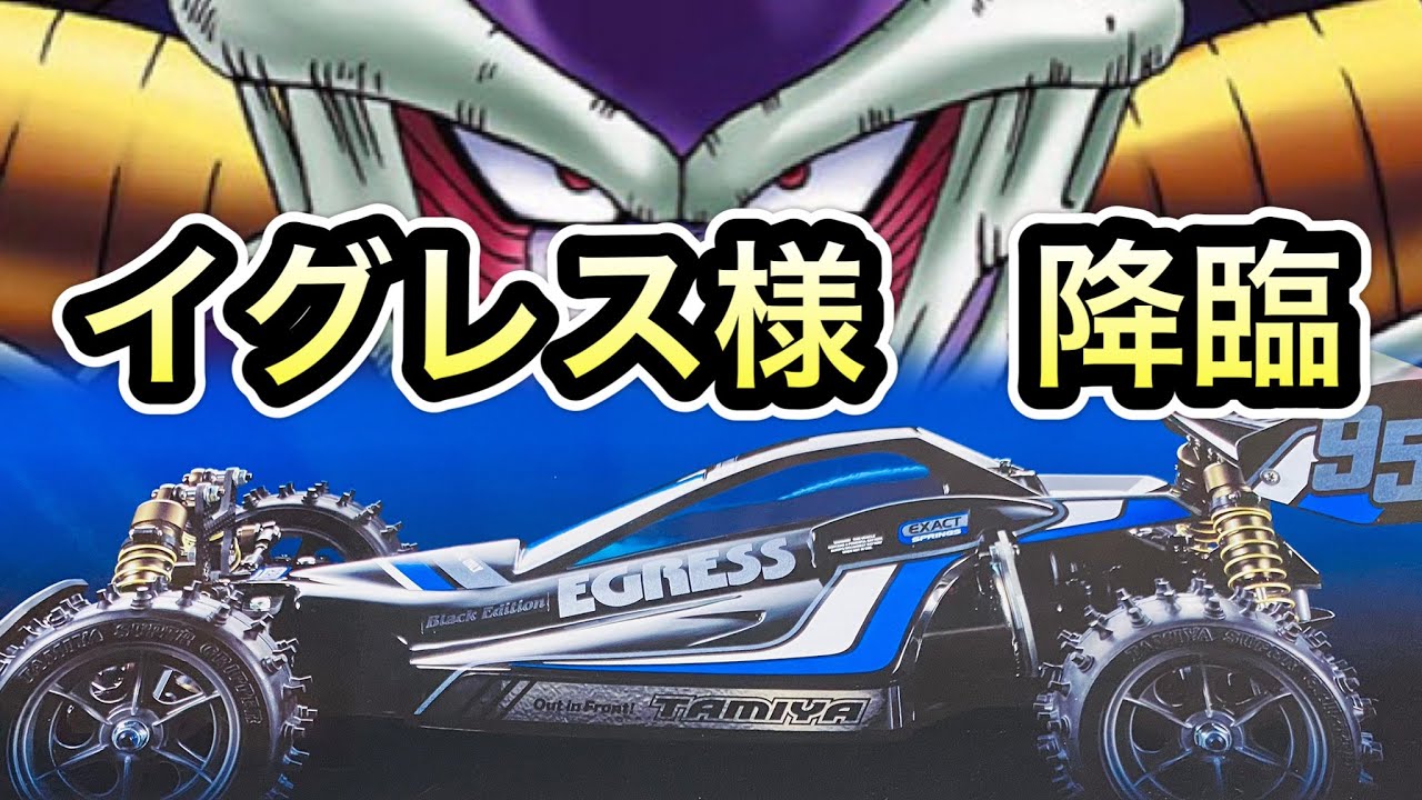 憧れのタミヤの最高級車】イグレス ブラックエディションを手に入れ