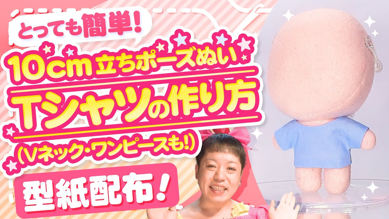 型紙配布】手縫いで作れるぬい服！10cmサイズ立ちポーズぬい用Tシャツ