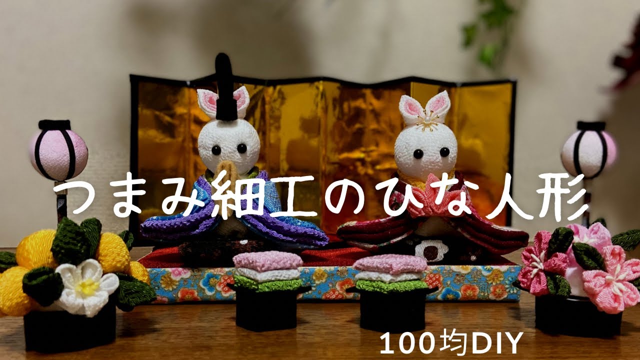 つまみ細工のひな人形【100均DIY】季節を楽しむ飾り物 桃の節句