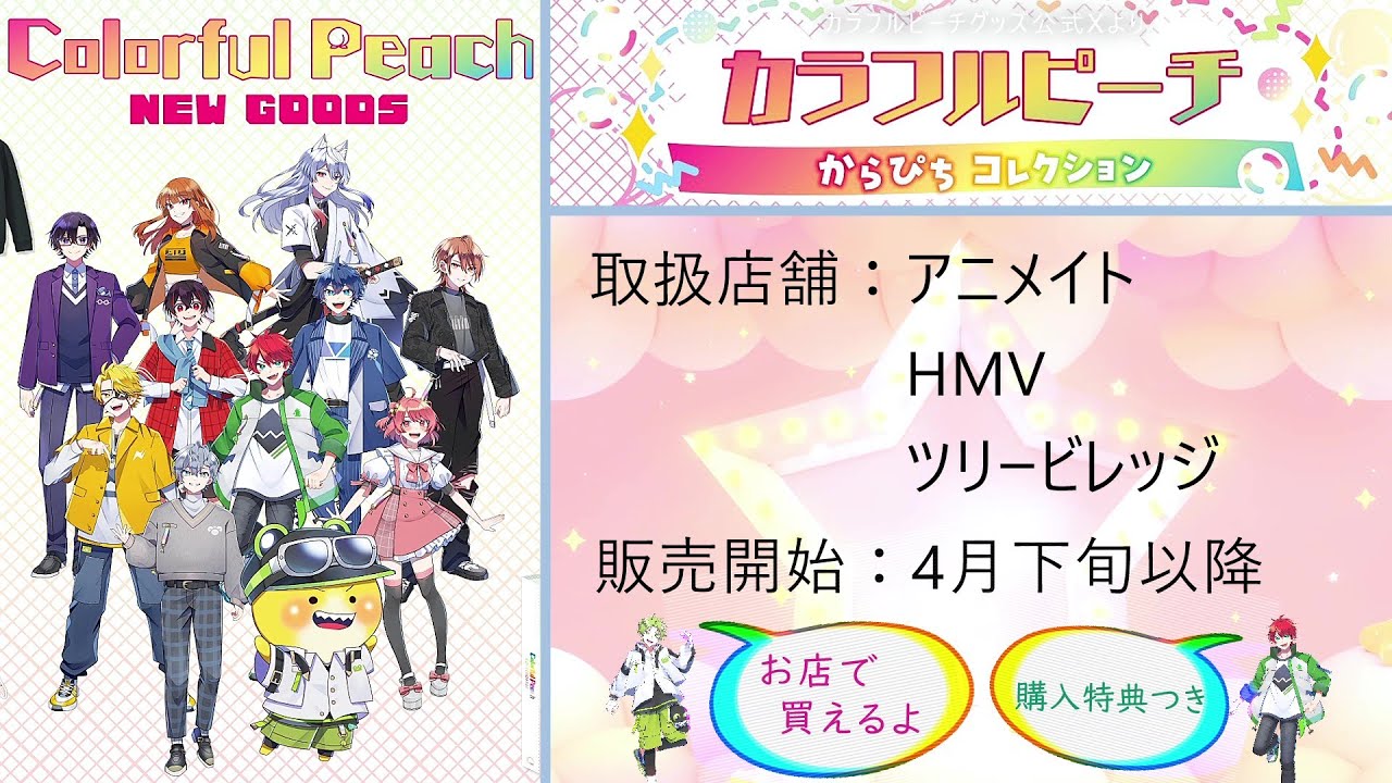 🌈ついにお店で買える🍑「からぴちコレクション2025」 #からぴち