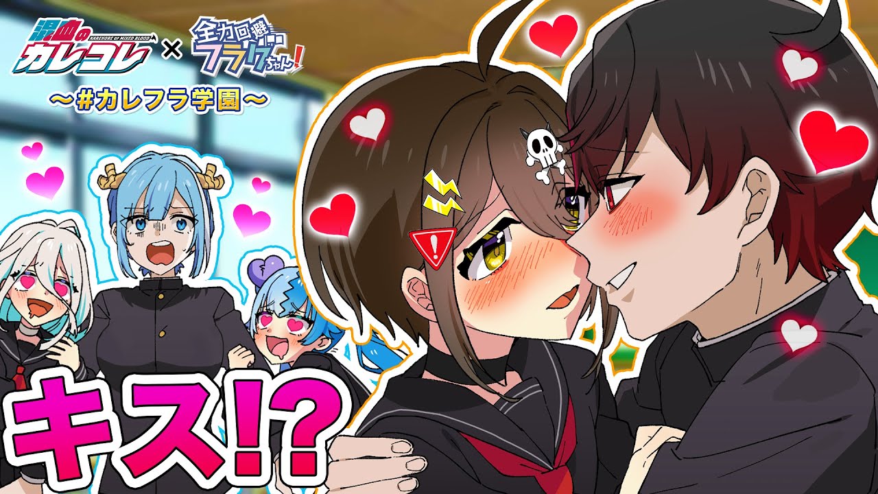 特別編】カレフラ学園 入学編 #01【アニメ】【漫画】 - YouTube