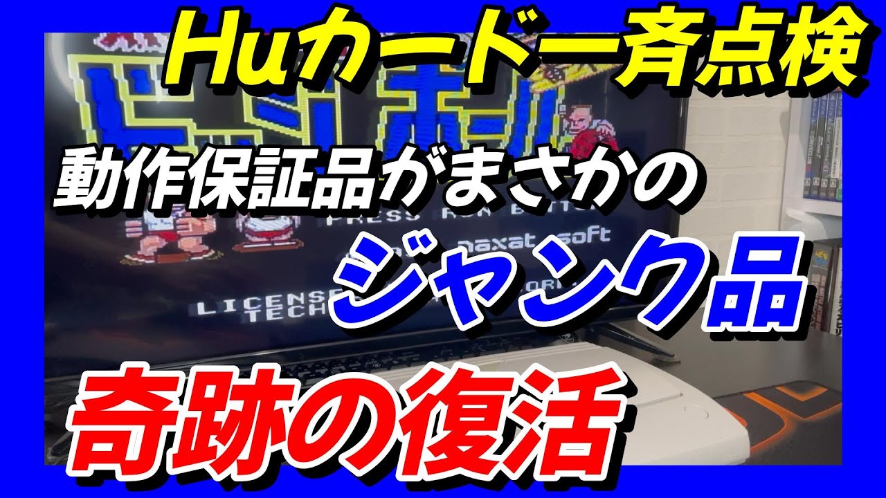 PCエンジン】Huカード一斉点検 動作保証がまさかのジャンク？奇跡の