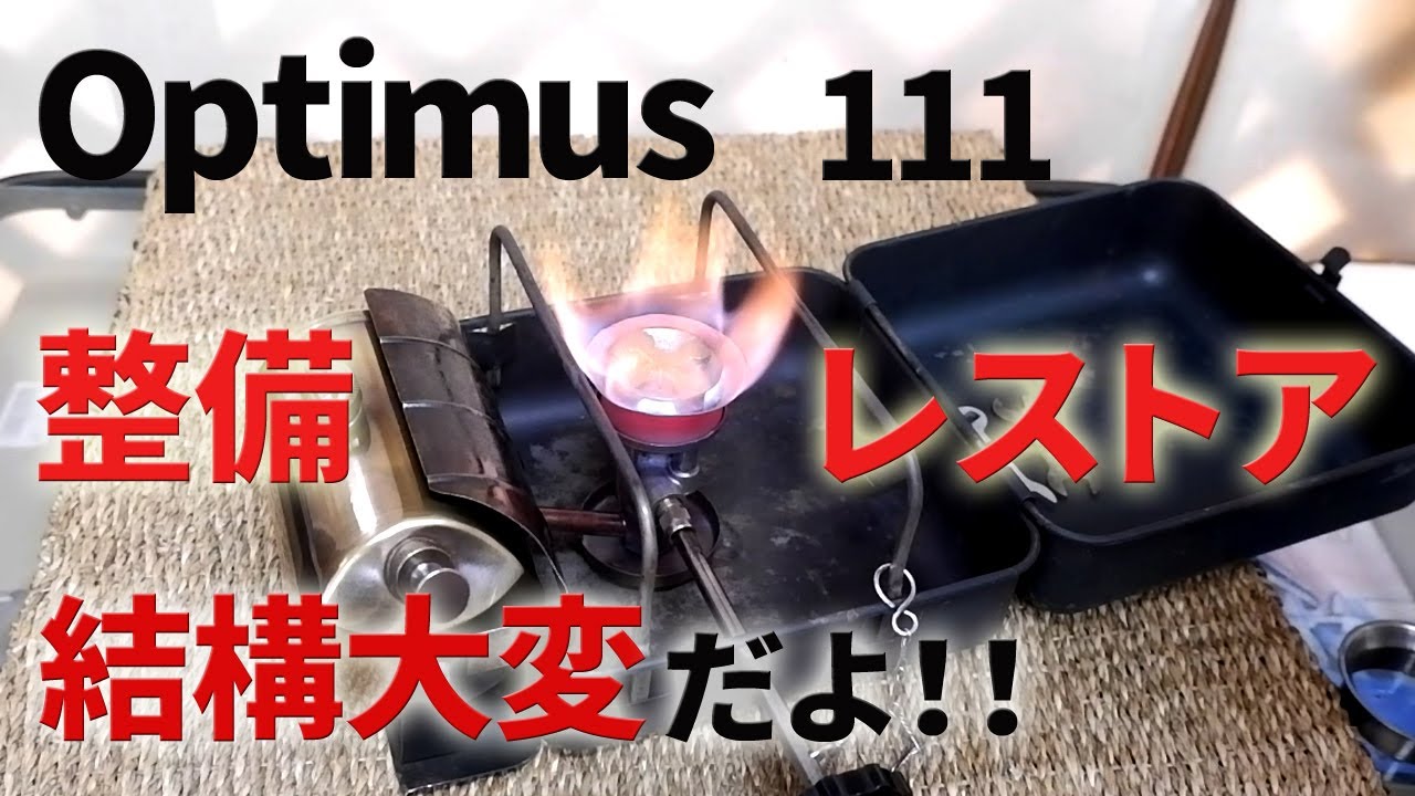 Old camping stove] Optimus 111 was restored and serviced. - YouTube