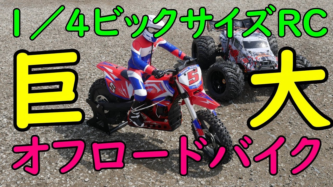 巨大1/4バイクRC！大迫力ラジコンカー - YouTube
