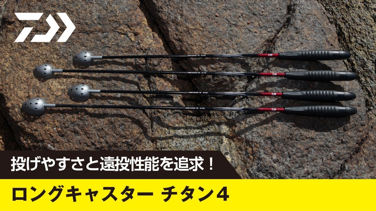ロングキャスターチタンⅣ［NEW ITEM INFORMATION］ - YouTube