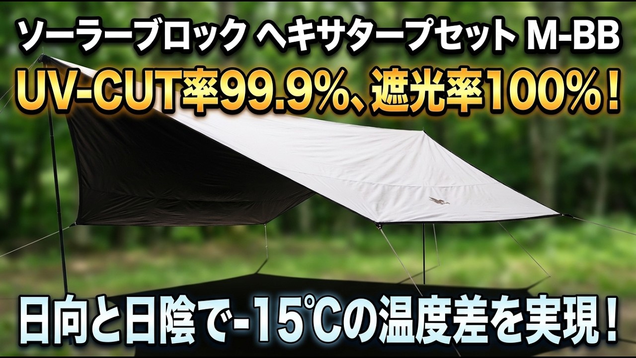 ソーラーブロック ヘキサタープセット M-BB|ギア|日/火/風除け|タープ